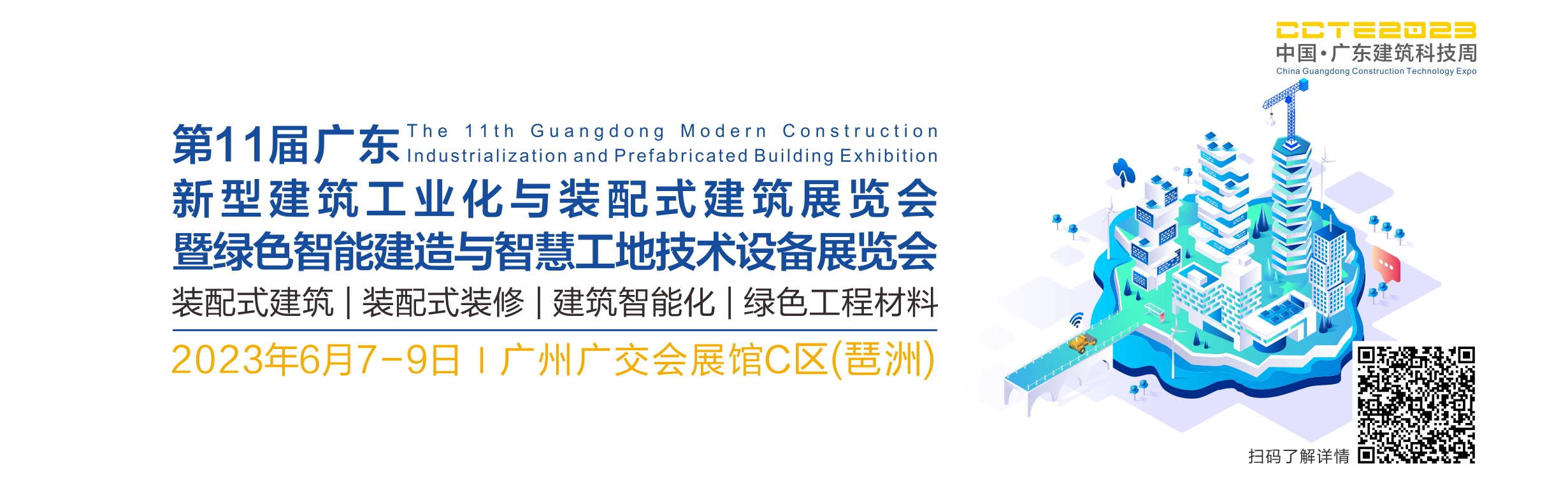 第十一屆廣東新型建筑工業化展覽會